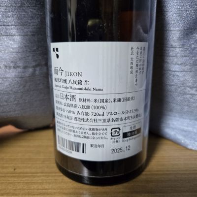 而今(じこん) | 日本酒 評価・通販 SAKETIME