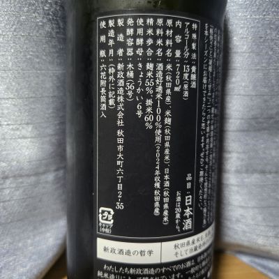 新政酒造 陽乃鳥 最新ロット 陽乃鳥十五周年記念酒」は貴醸酒スパークリング クリア（澱ひき