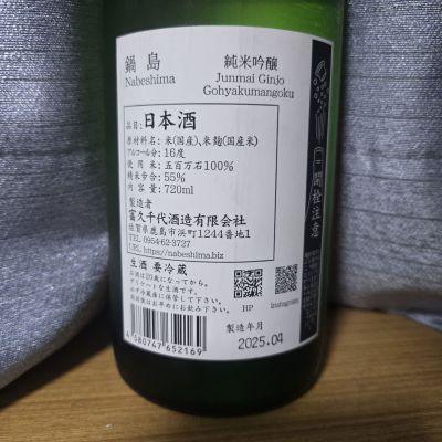 鍋島　純米吟醸　五百万石　1800ml 2本 鍋島 五百万石 純米吟醸しぼりたて生酒 日本酒 東京/降矢酒店