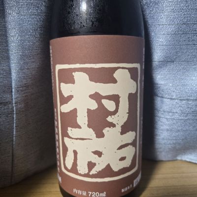 村祐のレビュー by_かわぴー
