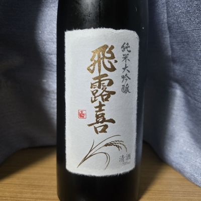 飛露喜のレビュー by_かわぴー