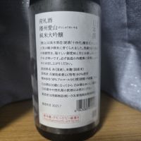 荷札酒のレビュー by_かわぴー