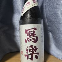 写楽（冩樂）
