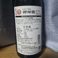御湖鶴のレビュー by_かわぴー