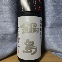 鍋島