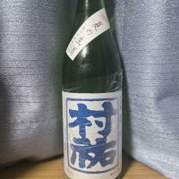 村祐のレビュー by_かわぴー