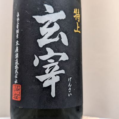 玄宰のレビュー by_鴇（とき）