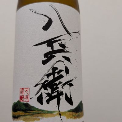 酒屋八兵衛のレビュー by_鴇（とき）
