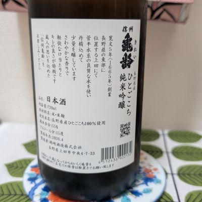 信州亀齢(しんしゅうきれい) | 日本酒 評価・通販 SAKETIME