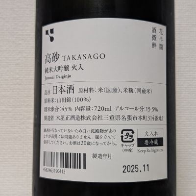 高砂 松喰鶴 木屋正酒造/三重 - ページ2