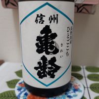 信州亀齢