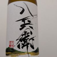 酒屋八兵衛
