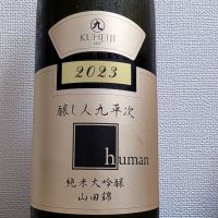 醸し人九平次のレビュー by_鴇（とき）