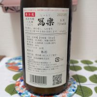 写楽（冩樂）のレビュー by_鴇（とき）