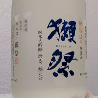 獺祭