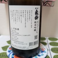信州亀齢のレビュー by_鴇（とき）