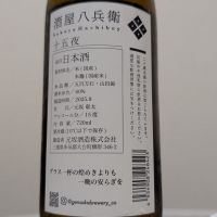 酒屋八兵衛のレビュー by_鴇（とき）
