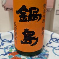 鍋島