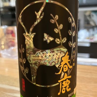 春鹿のレビュー by_Utage