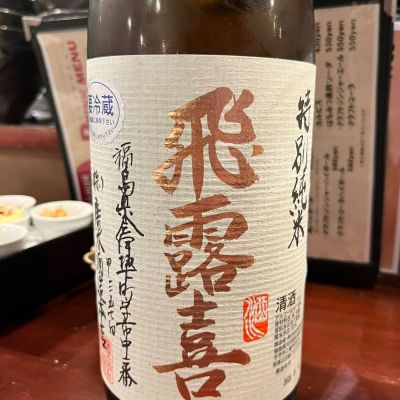 福島県の酒