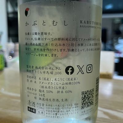 Utageさん(2025年8月14日)の日本酒「仙禽」レビュー | 日本酒 Utageさん(2025年8月14日)の日本酒「仙禽」レビュー | 日本酒