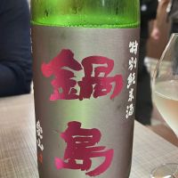 鍋島