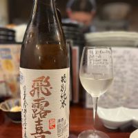 飛露喜のレビュー by_Utage