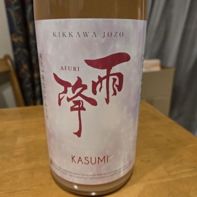 雨降（AFURI）のレビュー by_kun st