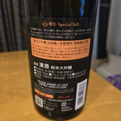 晴日(せいじつ) | 日本酒 評価・通販 SAKETIME