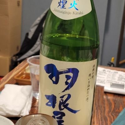 羽根屋のレビュー by_きなこもち