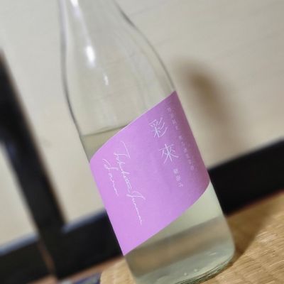 彩來のレビュー by_きなこもち