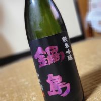 鍋島