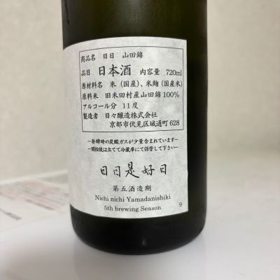 日日(にちにち) | 日本酒 評価・通販 SAKETIME