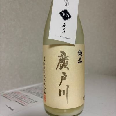 廣戸川のレビュー by_SAKEpanda