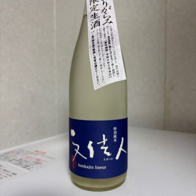 文佳人のレビュー by_SAKEpanda