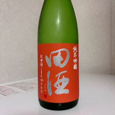 田酒のレビュー by_SAKEpanda
