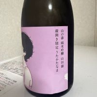 山の壽のレビュー by_SAKEpanda