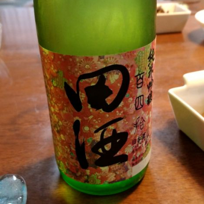 田酒のレビュー by_RK