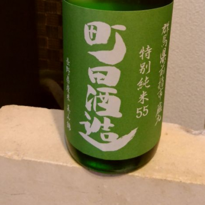 町田酒造のレビュー by_RK