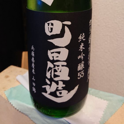 町田酒造のレビュー by_RK