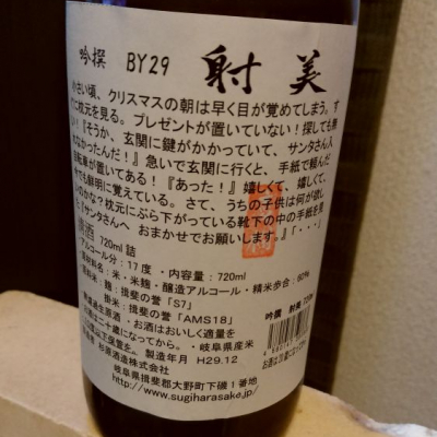 タイムセールです。射美 射美 （岐阜）杉原酒造株式会社のお酒│酒のコスガ