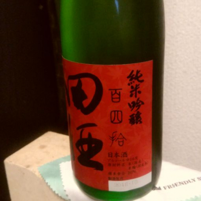 田酒のレビュー by_RK