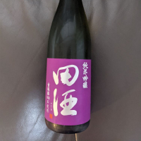 田酒