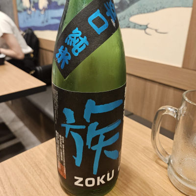 族（ZOKU）のレビュー by_からあげ