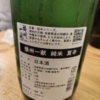 播州一献のレビュー by_からあげ