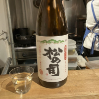 松の司