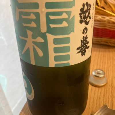 越の誉のレビュー by_こう