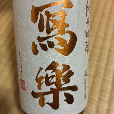 写楽（冩樂）のレビュー by_こう