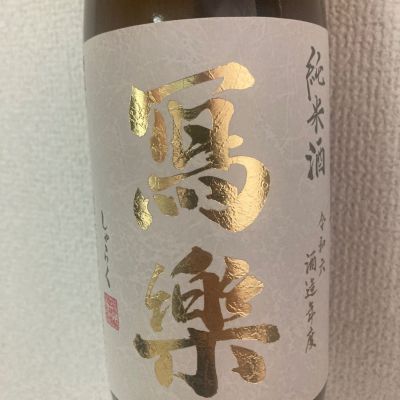 写楽（冩樂）のレビュー by_こう