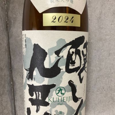 醸し人九平次のレビュー by_こう